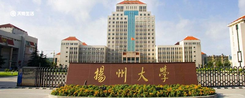 扬州大学是几本大学 扬州大学是几本院校