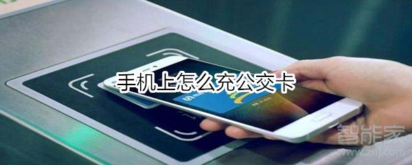 手机上怎么充公交卡