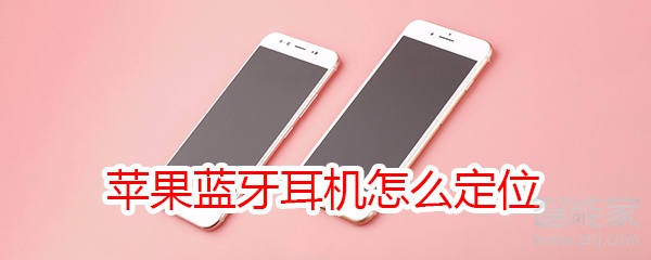 苹果蓝牙耳机怎么定位