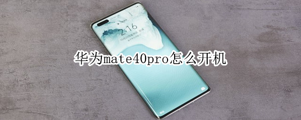华为mate40pro怎么开机