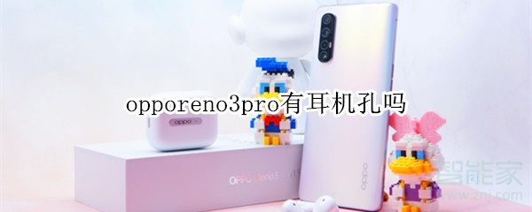 opporeno3pro有耳机孔吗