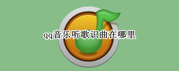 qq音乐听歌识曲在哪里
