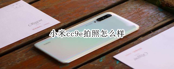 小米cc9e拍照怎么样