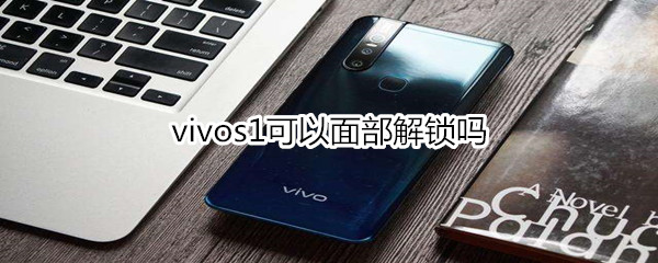 vivos1可以面部解锁吗