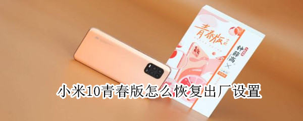 小米10青春版怎么恢复出厂设置