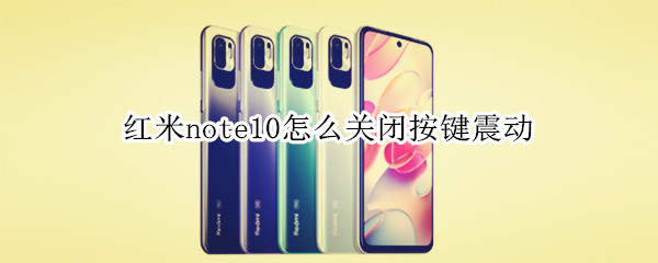 红米note10怎么关闭按键震动