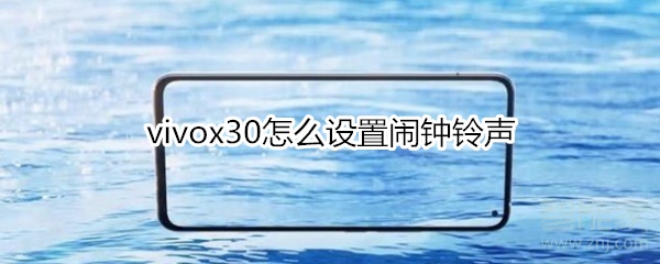 vivox30怎么设置闹钟铃声