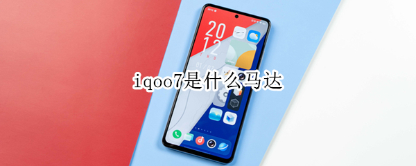 iqoo7是什么马达