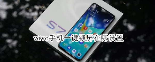 vivo手机一键锁屏在哪设置