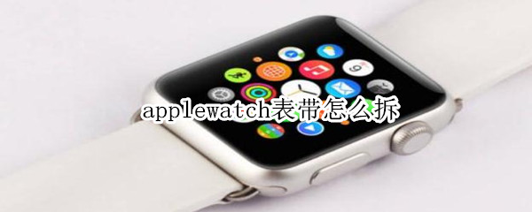 applewatch表带怎么拆