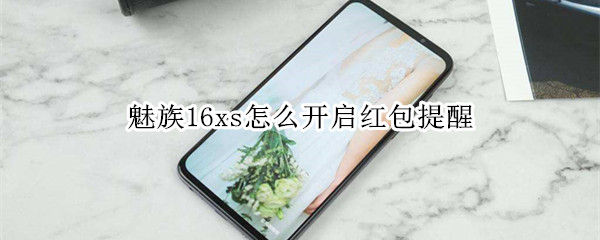 魅族16xs怎么开启红包提醒