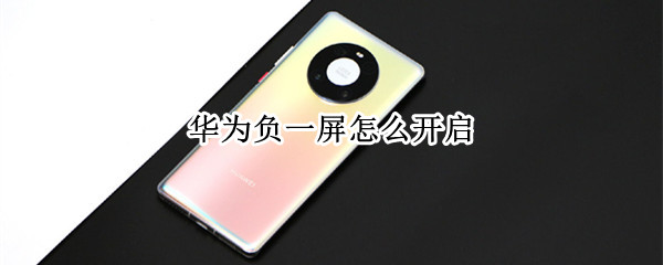 华为负一屏怎么开启