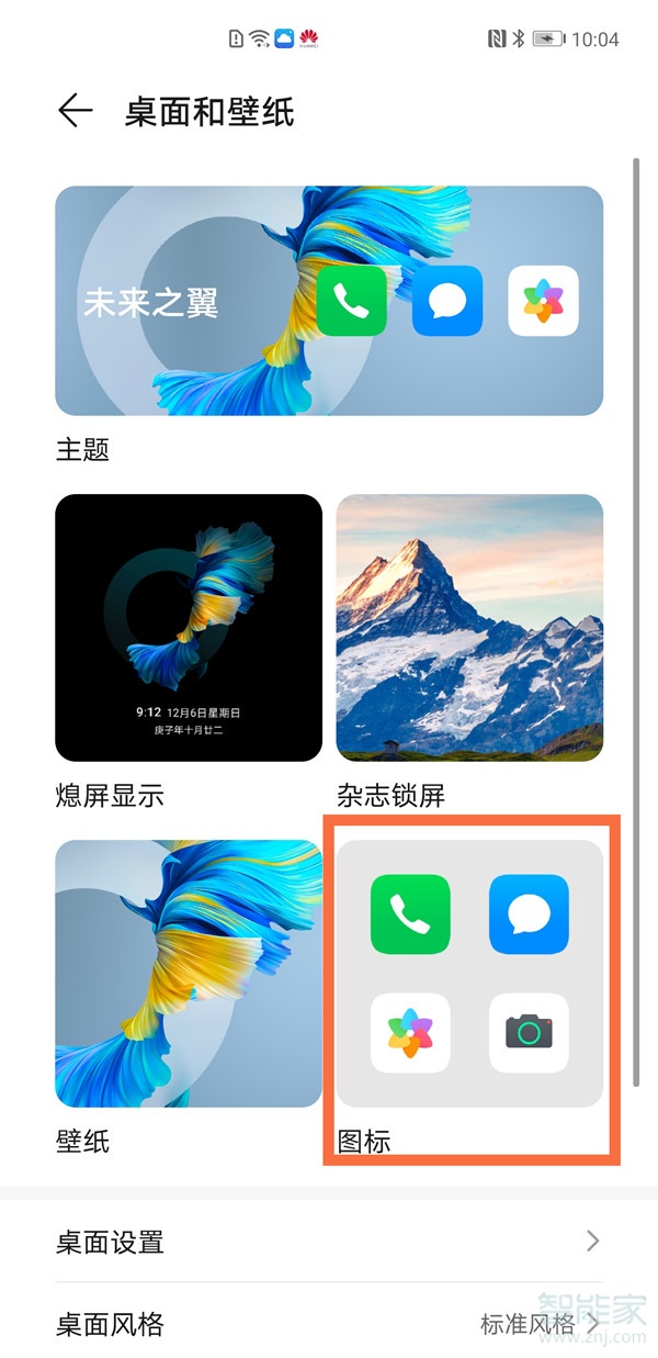 华为图标怎么换样式