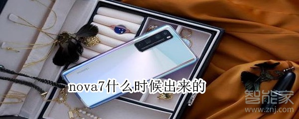 nova7什么时候出来的