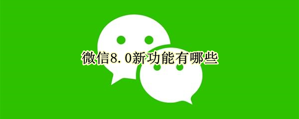 微信8.0新功能有哪些