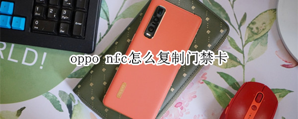 oppo nfc怎么复制门禁卡