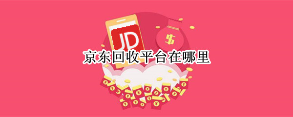京东回收平台在哪里