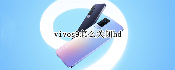 vivos9怎么关闭hd