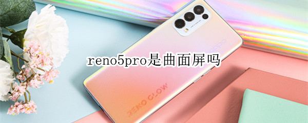 reno5pro是曲面屏吗