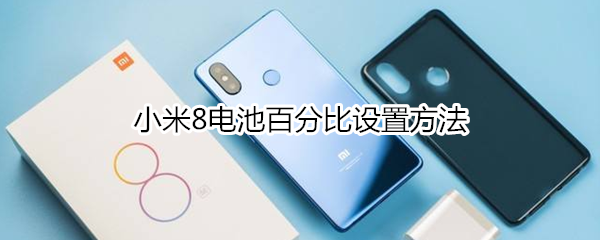 小米8电池百分比设置方法