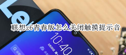 联想z6青春版怎么关闭触摸提示音