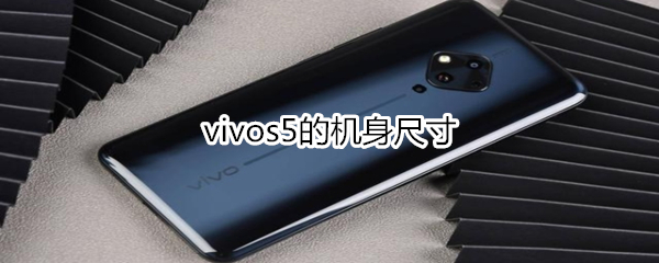 vivos5的机身尺寸