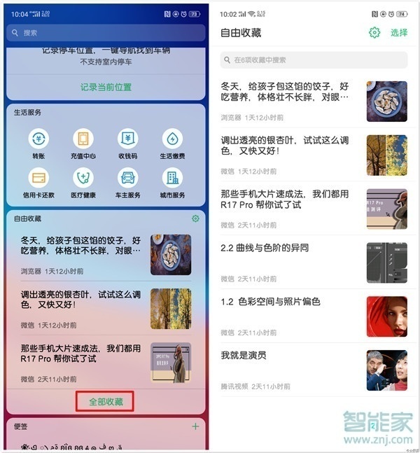 OPPO Reno3怎么查看自由收藏的内容