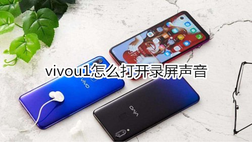 vivou1怎么打开录屏声音