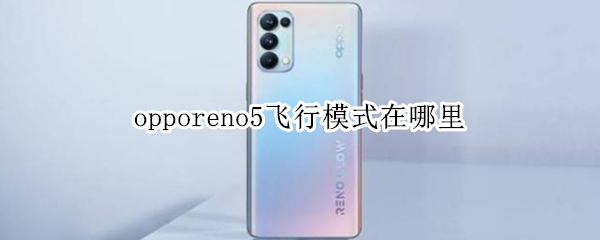 opporeno5飞行模式在哪里