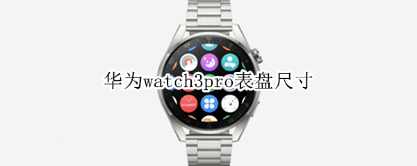 华为watch3pro表盘尺寸