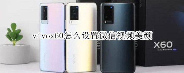 vivox60怎么设置微信视频美颜