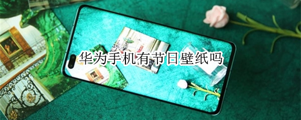 华为手机有节日壁纸吗