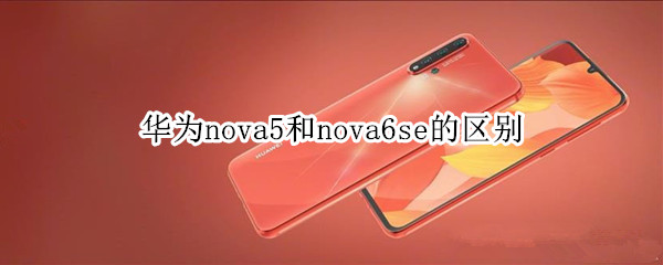 华为nova5和nova6se的区别