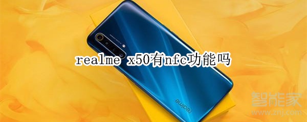 realme x50有nfc功能吗