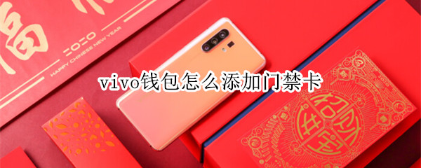 vivo钱包怎么添加门禁卡