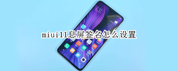 miui11息屏签名怎么设置
