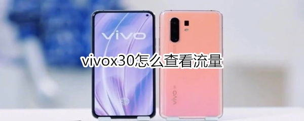 vivox30怎么查看流量