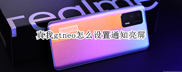 真我gtneo怎么设置通知亮屏