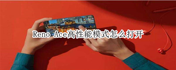 Reno Ace高性能模式怎么打开