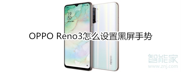 OPPO Reno3怎么设置黑屏手势