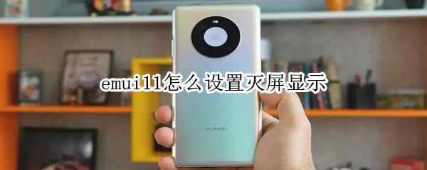 emui11怎么设置灭屏显示