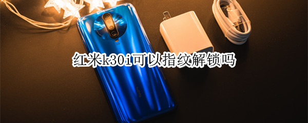 红米k30i可以指纹解锁吗