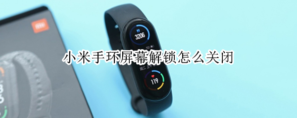 小米手环屏幕解锁怎么关闭