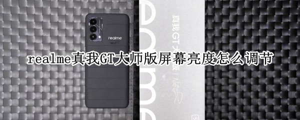 realme真我GT大师版屏幕亮度怎么调节