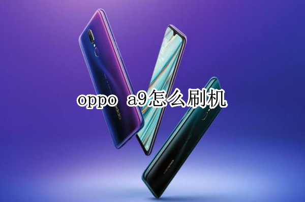 oppo a9怎么刷机