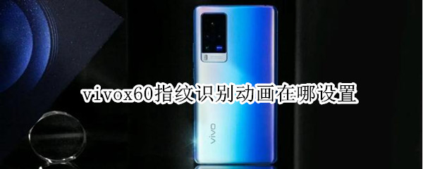 vivox60指纹识别动画在哪设置