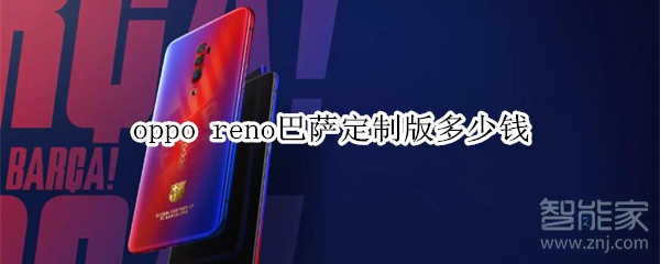 oppo reno巴萨定制版多少钱