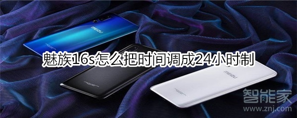 魅族16s怎么把时间调成24小时制