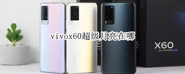 vivox60超级月亮在哪