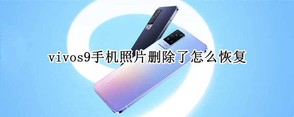 vivos9手机照片删除了怎么恢复